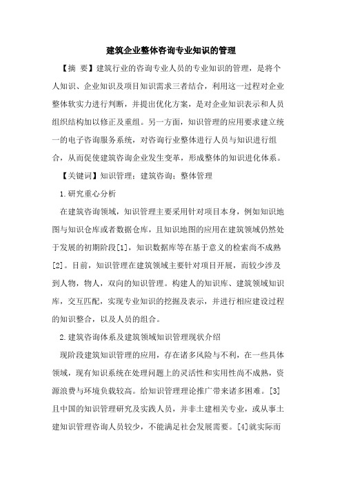 建筑企业整体咨询专业知识的管理