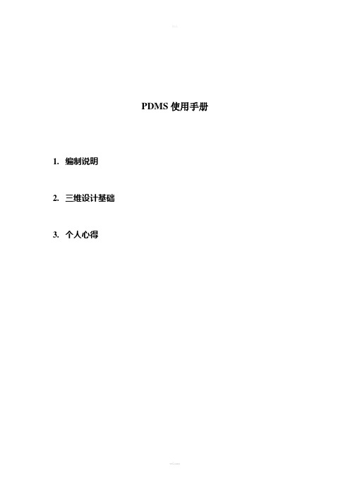 PDMS使用手册v1.0