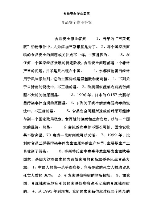 食品安全作业答案