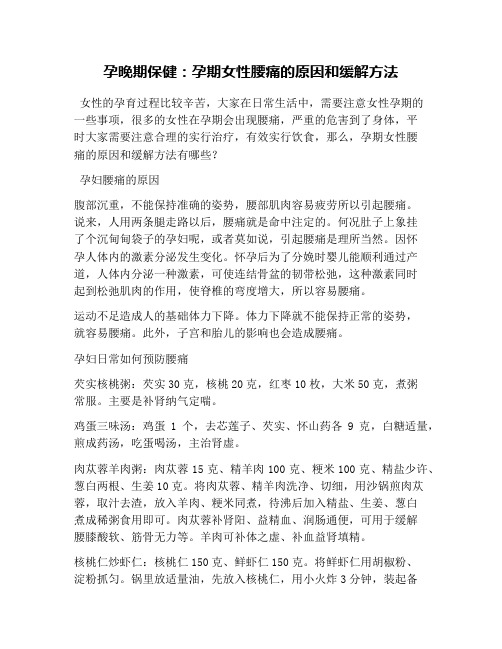 孕晚期保健：孕期女性腰痛的原因和缓解方法