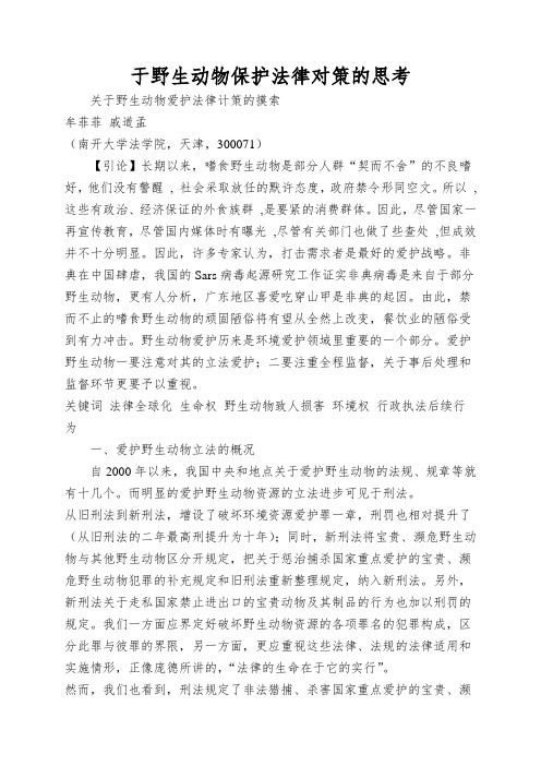 于野生动物保护法律对策的思考