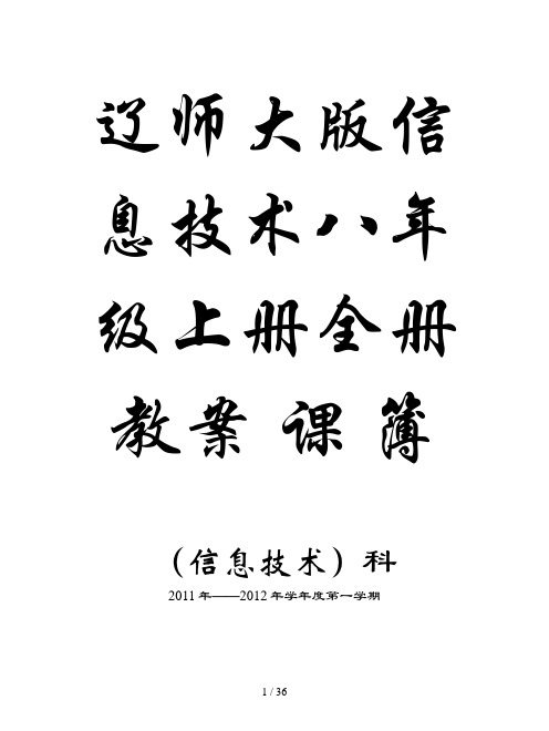 辽师大版信息技术八年级上册全册教案