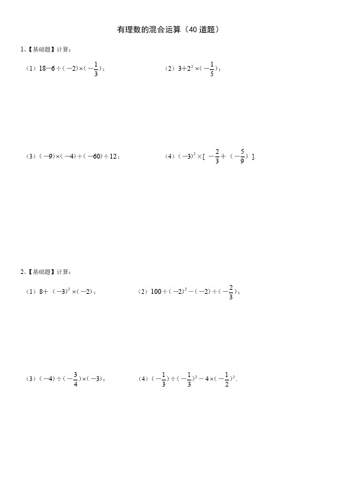 七年级数学(上)有理数的混合运算练习题40道(带答案)