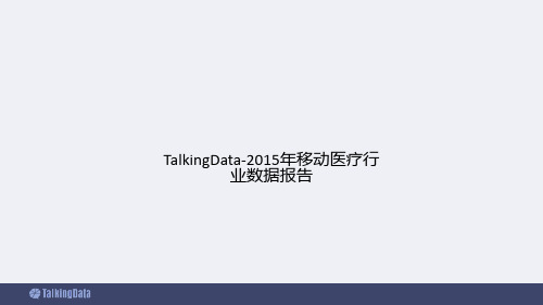 TalkingData-2015年移动医疗行业数据报告