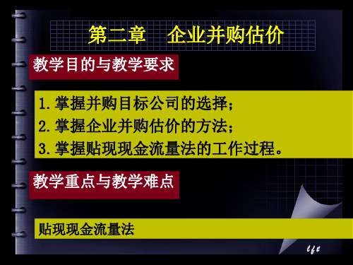 【并购重组】第二章企业并购估价