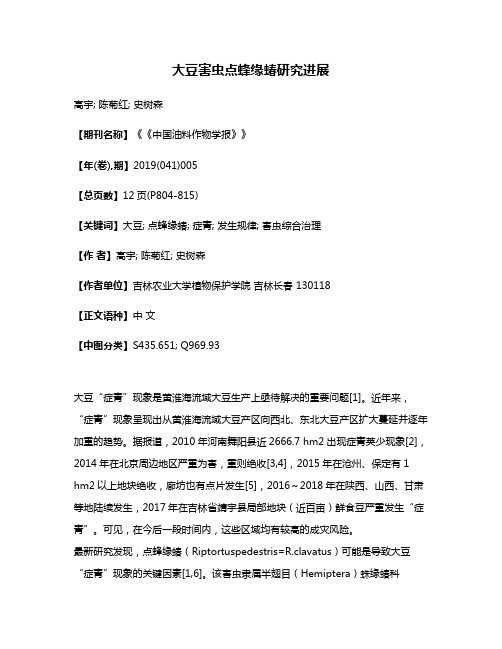 大豆害虫点蜂缘蝽研究进展