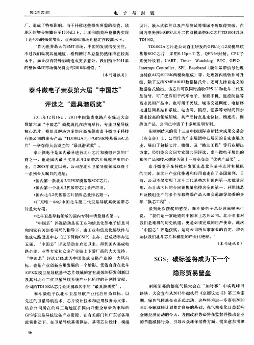 泰斗微电子荣获第六届“中国芯”评选之“最具潜质奖”