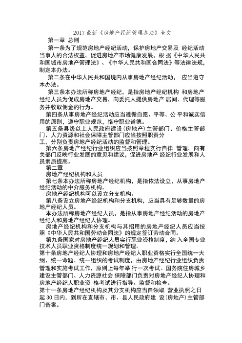 2018《房地产经纪管理办法》全文
