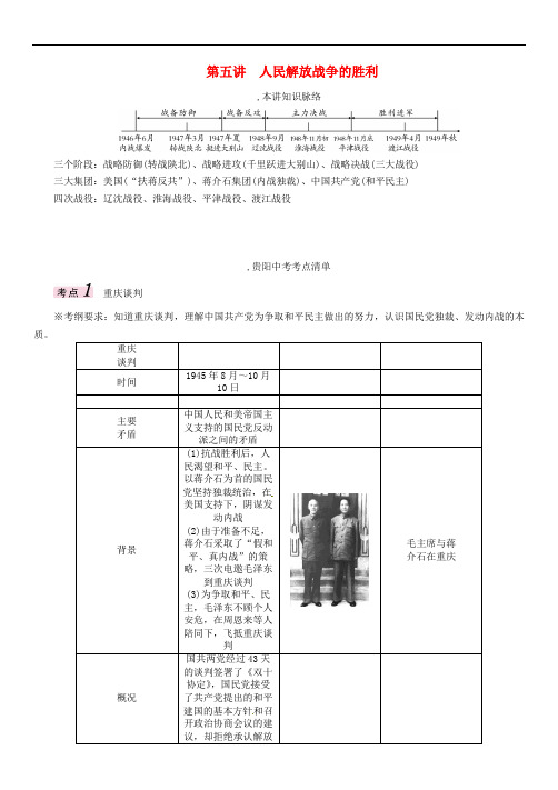 中考历史总复习 模块一 中国近代史 第五讲 人民解放战争的胜利精讲