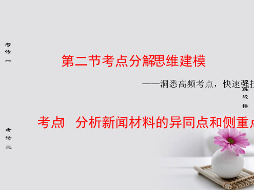 通用版2018高考语文大一轮复习专题3实用类文本阅读_新闻阅读第2节考点1分析新闻材料异同点和侧重点