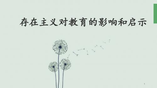 存在主义对教育的影响 - 副本
