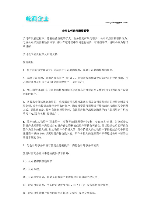 公司如何进行增资验资