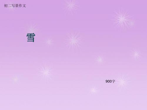 初二写景作文《雪》900字(总11页PPT)