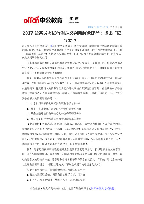 2017公务员考试行测定义判断解题捷径：找出“隐含要点”