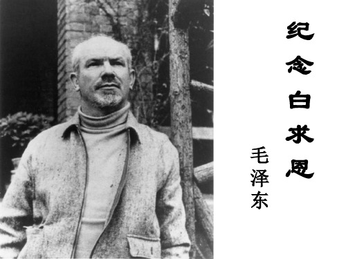 纪念白求恩说课稿