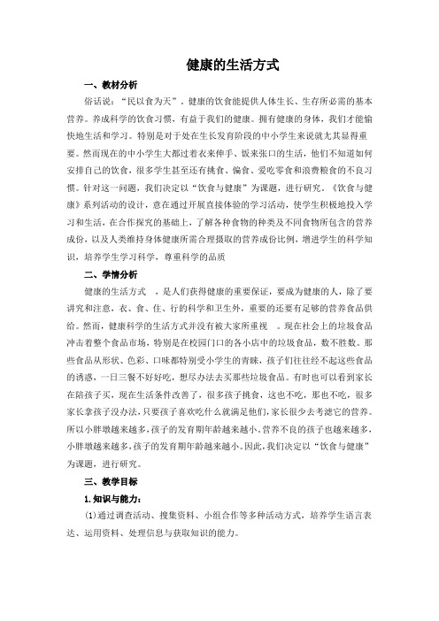 综合实践《健康的生活方式》