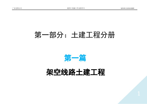 广东电网公司配网工程施工作业指导书-第一篇架空线路土建工程