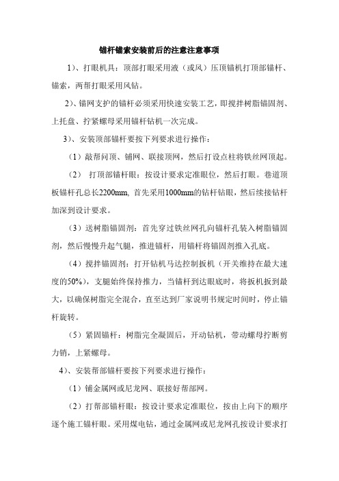 锚杆锚索安装前后的注意注意事项