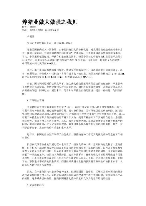 养猪业做大做强之我见    