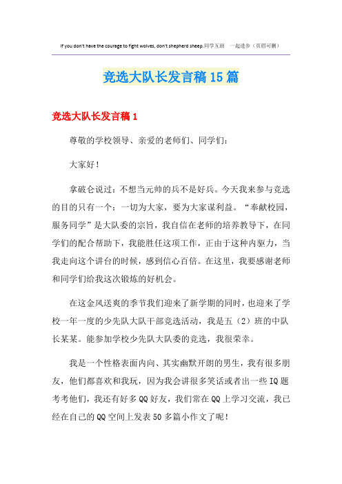 竞选大队长发言稿15篇