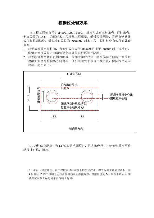 桩偏位处理方案