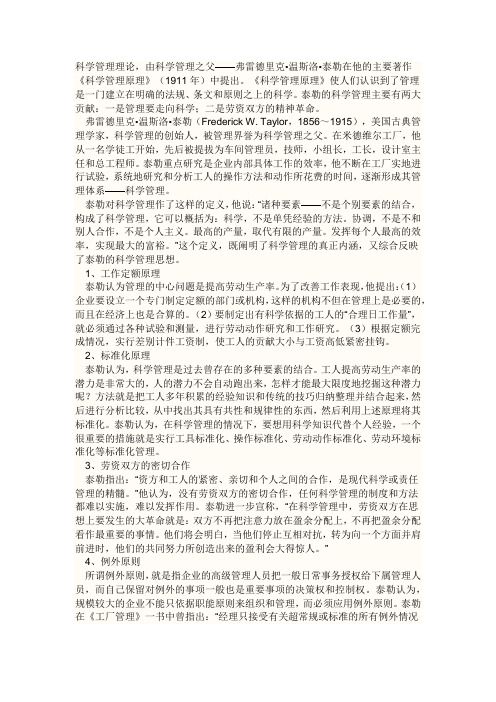 泰勒科学管理
