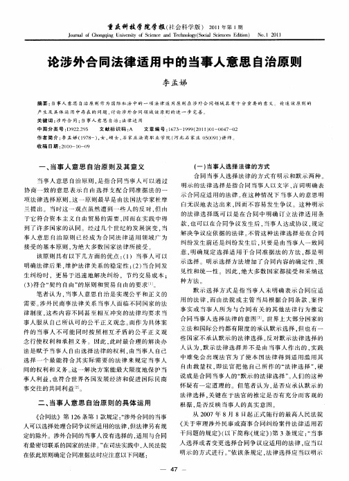 论涉外合同法律适用中的当事人意思自治原则