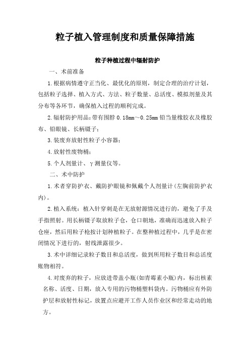粒子植入管理制度和质量保障措施
