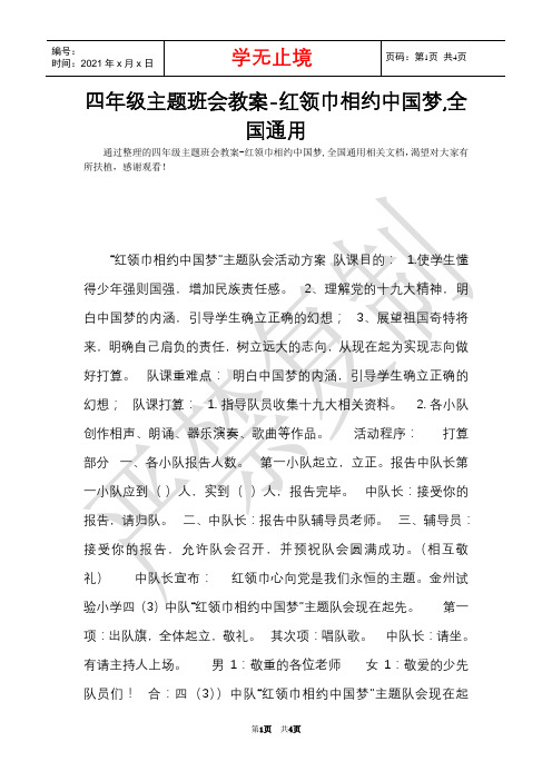 四年级主题班会教案-红领巾相约中国梦,全国通用(Word最新版)