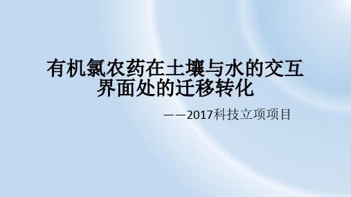 有机氯农药在土壤与水的交互界面处的迁移转化
