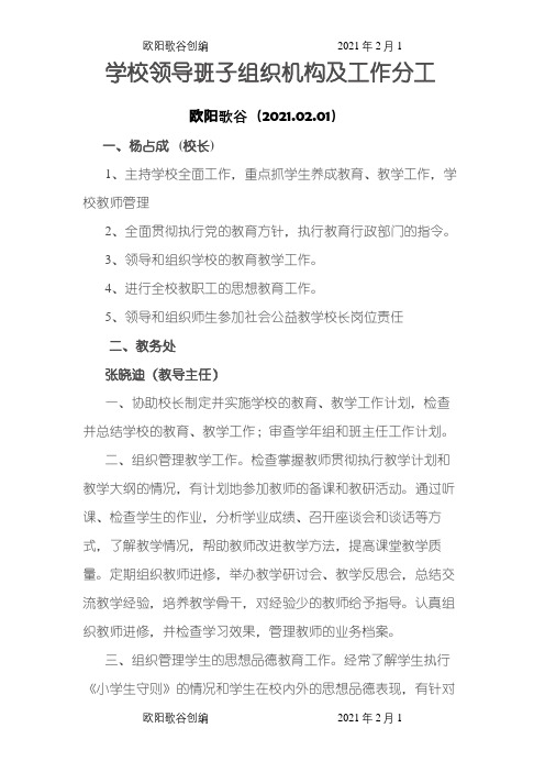 学校领导班子组织机构及工作分工之欧阳歌谷创作