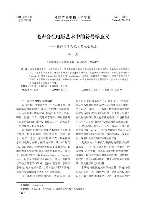 论声音在电影艺术中的符号学意义——兼评《黄飞鸿》的电影配乐