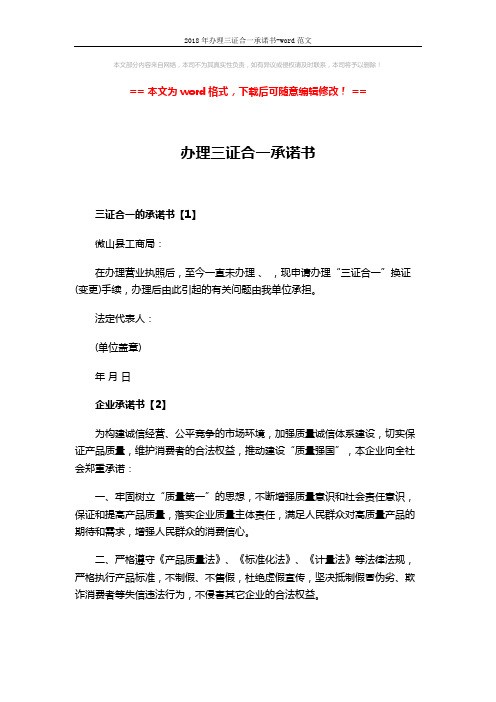 2018年办理三证合一承诺书-word范文 (2页)
