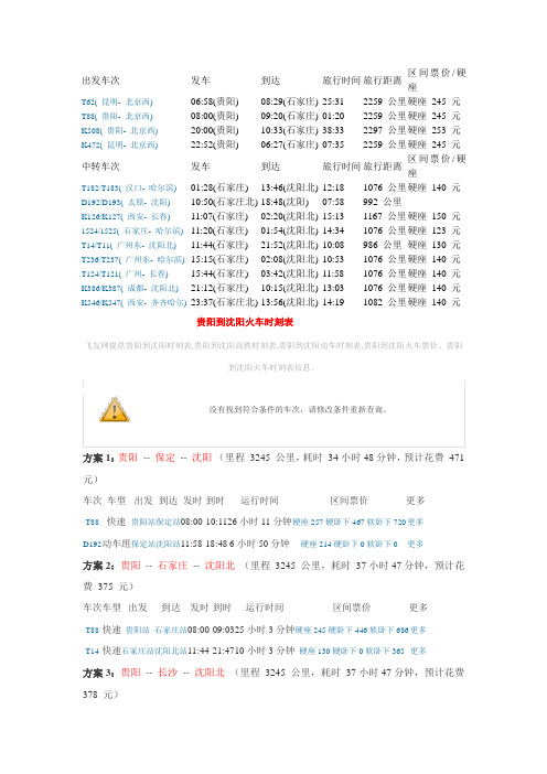 贵阳到沈阳火车出发车次