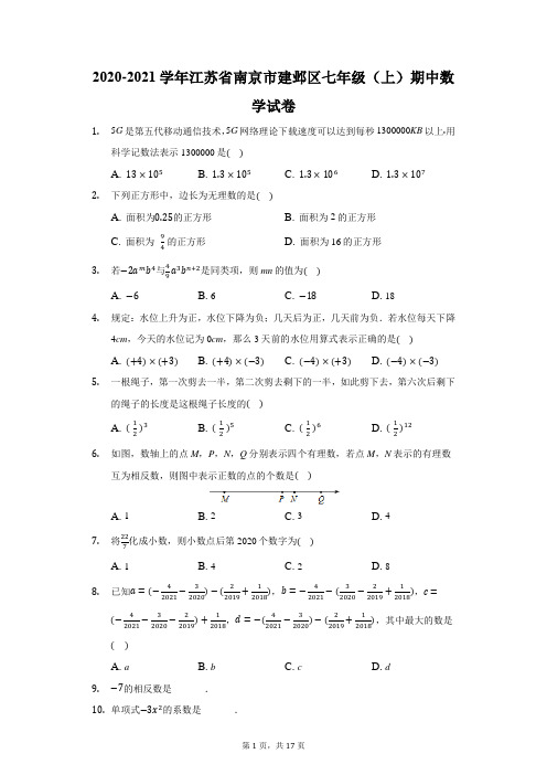 2020-2021学年江苏省南京市建邺区七年级(上)期中数学试卷(附答案详解)