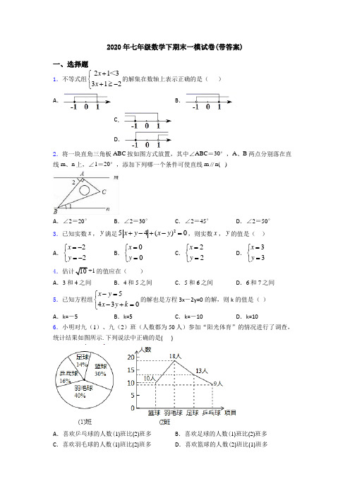 2020年七年级数学下期末一模试卷(带答案)