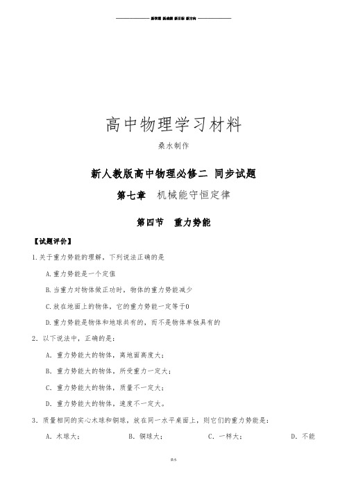 人教版高中物理必修二重力势能同步测试.docx