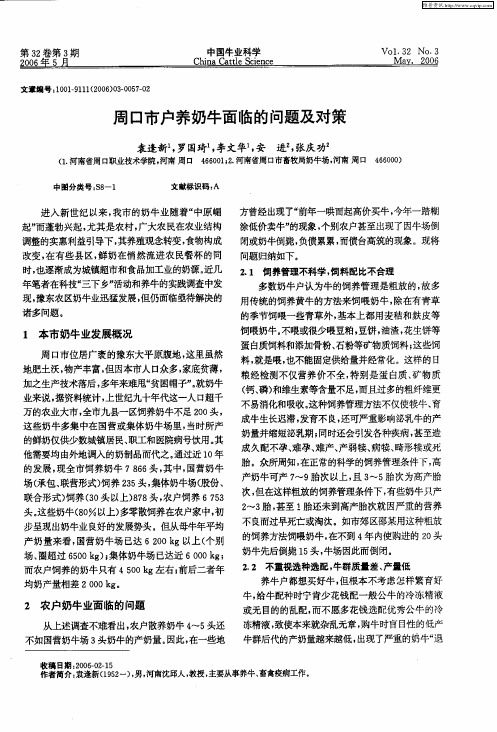 周口市户养奶牛面临的问题及对策