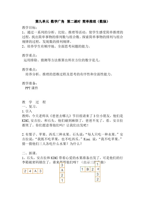 人教版新课标二下第九单元数学广角推理第二课时例2(数独)教案