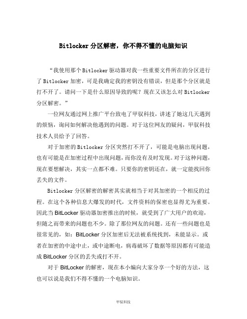 Bitlocker分区解密,你不得不懂的电脑知识