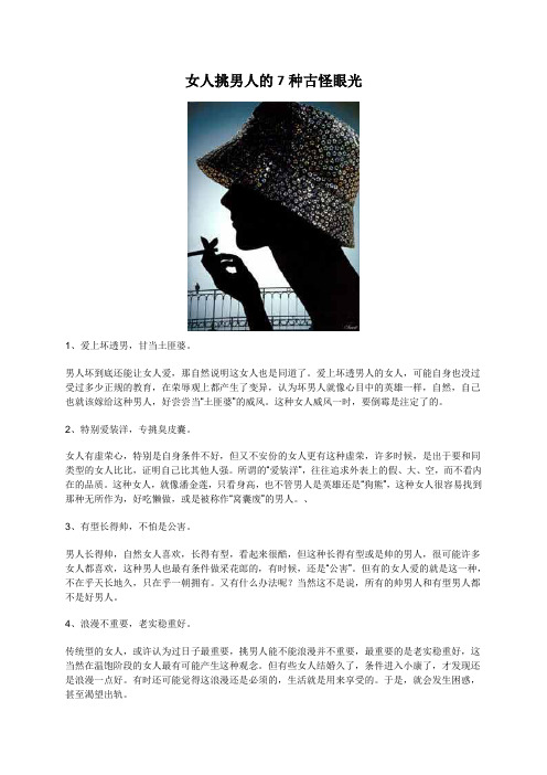 女人挑男人的7种古怪眼光