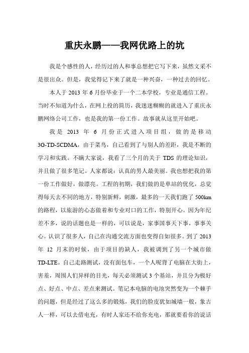 关于重庆永鹏-----我的网优路上的坑