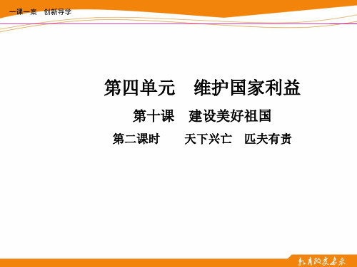 第十课  建设美好祖国  第二课时   天下兴亡  匹夫有责 PPT课件 优质课公开课评优课