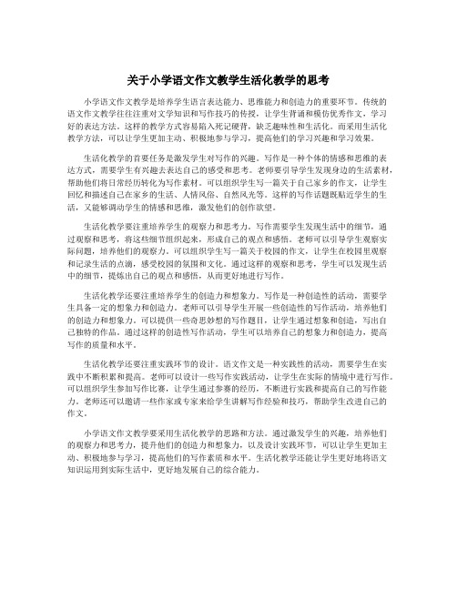 关于小学语文作文教学生活化教学的思考