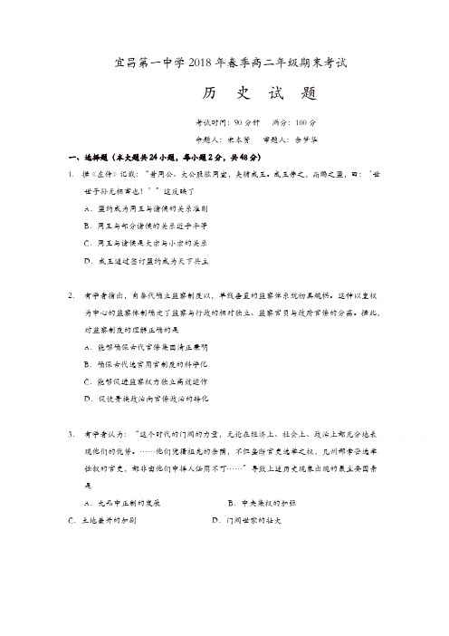 湖北省宜昌市第一中学2017-2018学年高二下学期期末考试历史试题含答案