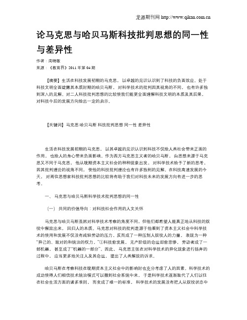 论马克思与哈贝马斯科技批判思想的同一性与差异性