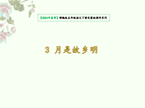 3《月是故乡明》课件(共27张PPT)