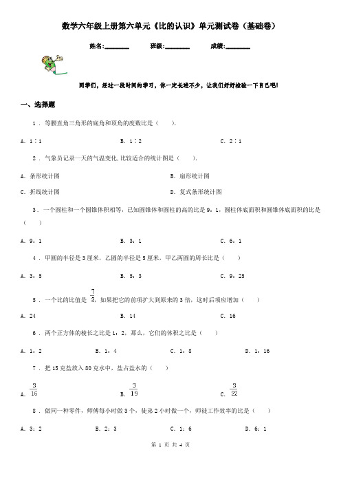 数学六年级上册第六单元《比的认识》单元测试卷(基础卷)