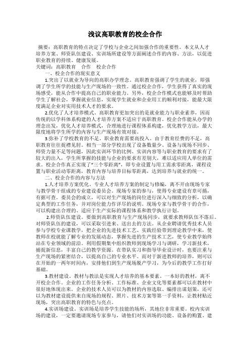 浅议高职教育的校企合作