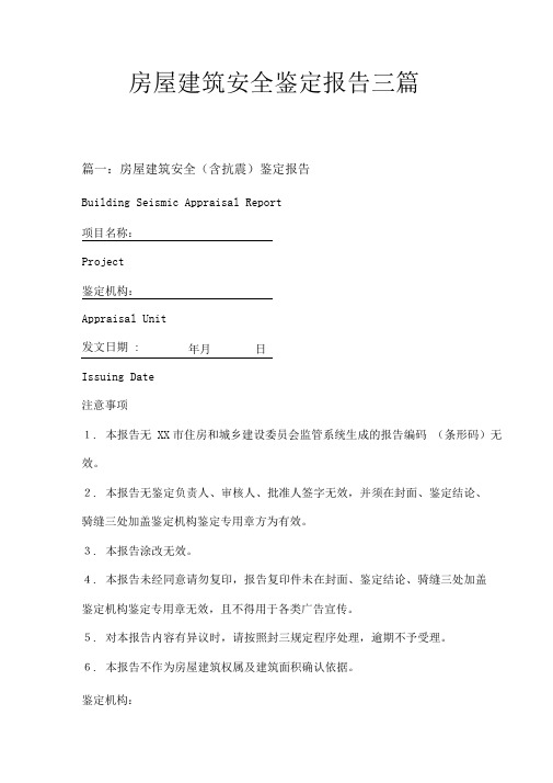 房屋建筑安全鉴定报告三篇
